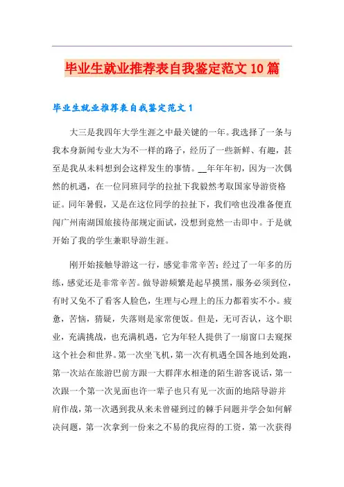 毕业生就业推荐表自我鉴定范文10篇