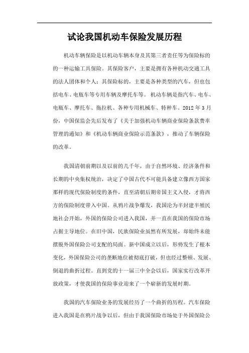 我国汽车保险发展历程