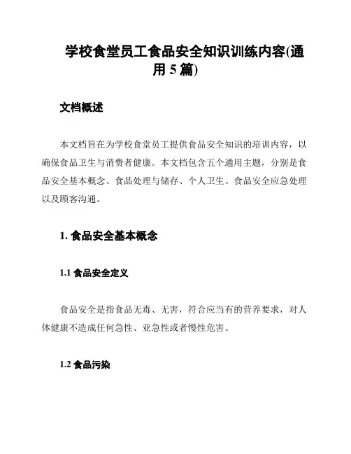 学校食堂员工食品安全知识训练内容(通用5篇)