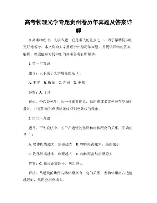 高考物理光学专题贵州卷历年真题及答案详解
