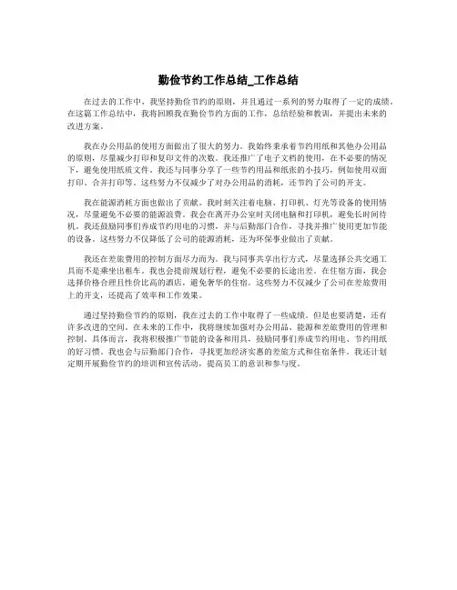 勤俭节约工作总结_工作总结