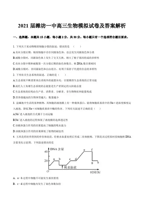 2021届潍坊一中高三生物模拟试卷及答案解析