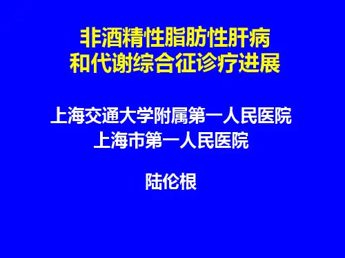 脂肪肝和代谢综合征——陆伦根(2010019112)