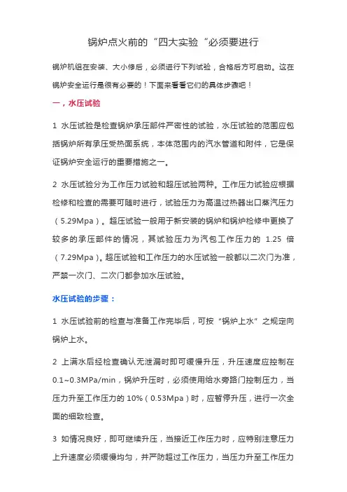 锅炉点火前的“四大实验“必须要进行