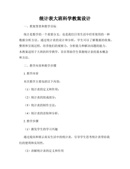 统计表大班科学教案设计