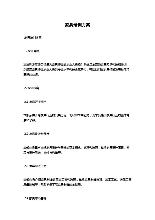 家具培训方案