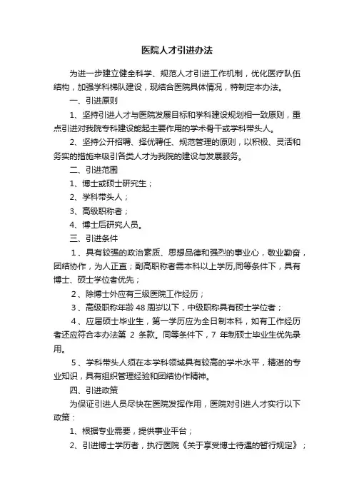 医院人才引进办法