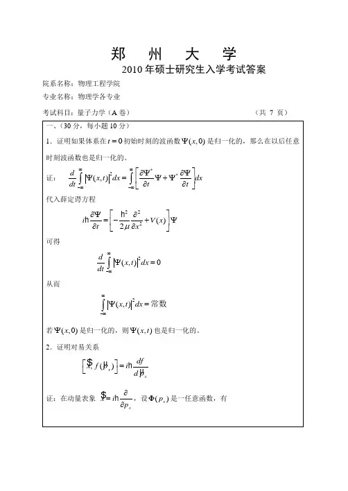 郑州大学10年量子力学考研真题以及答案