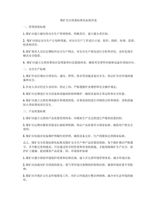 煤矿安全质量标准化标准详述
