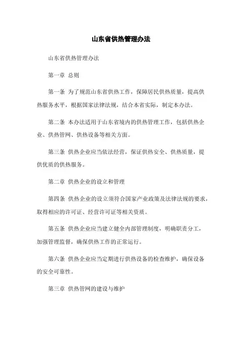 山东省供热管理办法