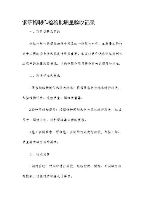 钢结构制作检验批质量验收记录