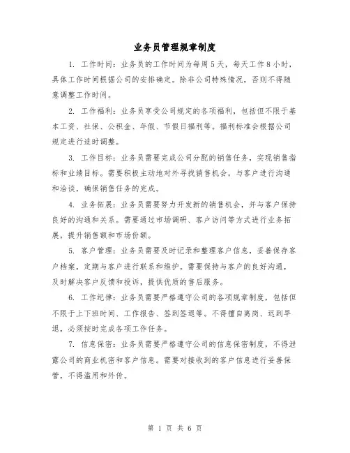 业务员管理规章制度（三篇）