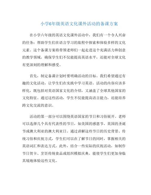 小学6年级英语文化课外活动的备课方案