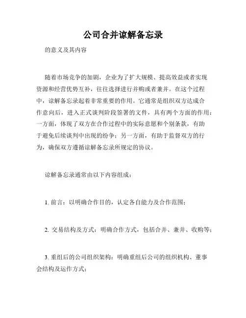 公司合并谅解备忘录