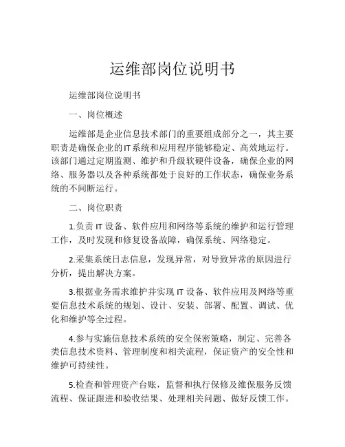运维部岗位说明书