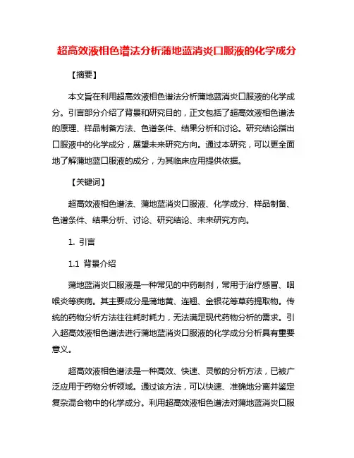 超高效液相色谱法分析蒲地蓝消炎口服液的化学成分