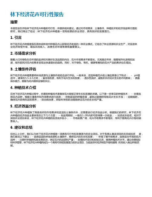 林下经济花卉可行性报告