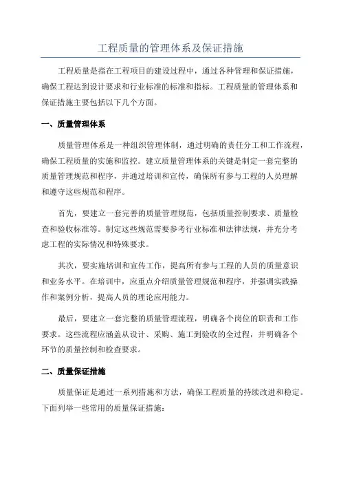 工程质量的管理体系及保证措施