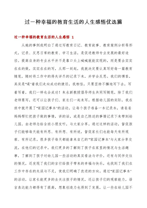过一种幸福的教育生活的人生感悟优选篇