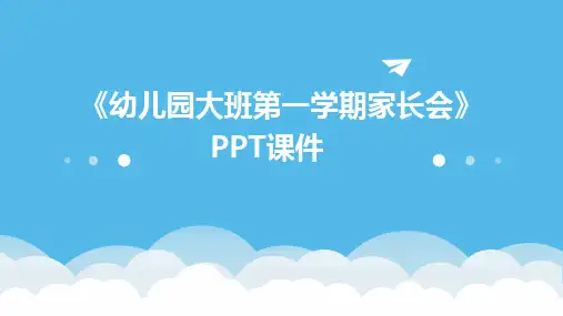 《幼儿园大班第一学期家长会》PPT课件