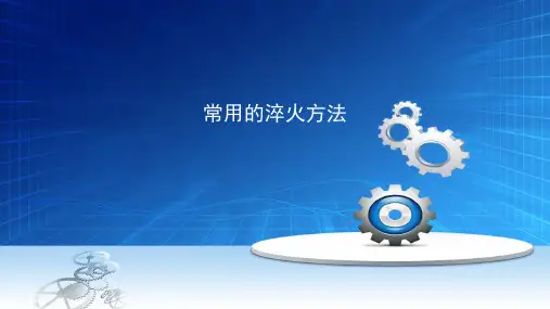 常用的淬火方法精品PPT课件