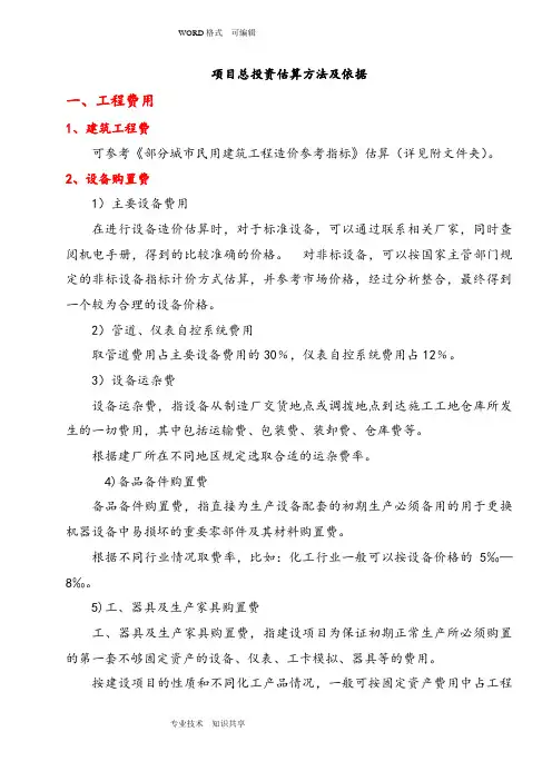 (标准)项目总投资估算方法和依据