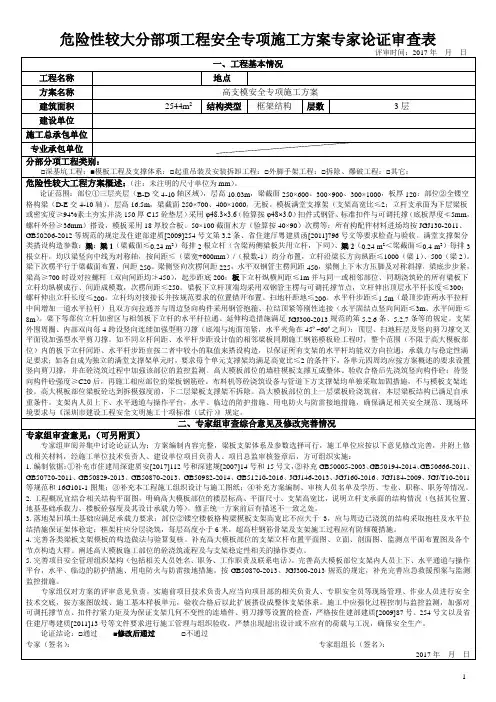 危险性较大分部项工程安全专项施工方案专家论证审查表