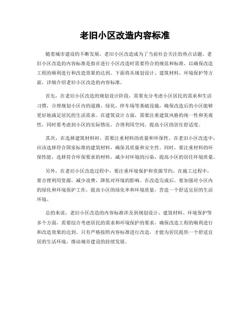 老旧小区改造内容标准