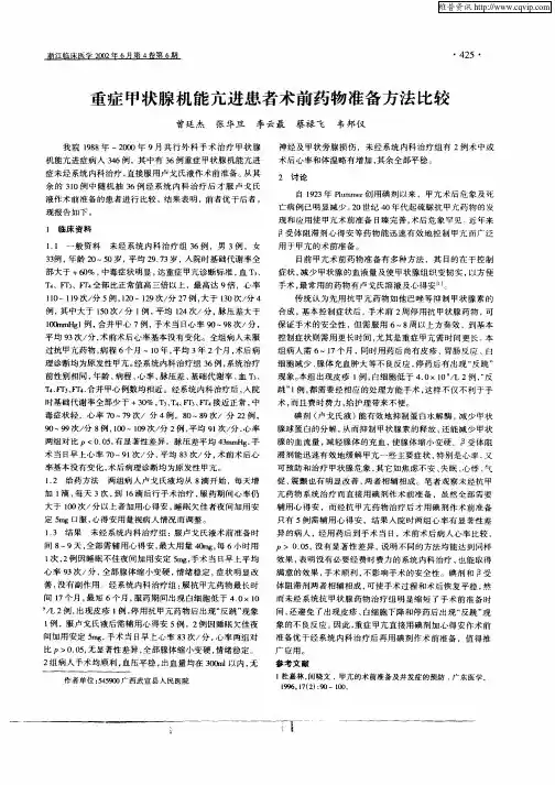 重症甲状腺机能亢进患者术前药物准备方法比较