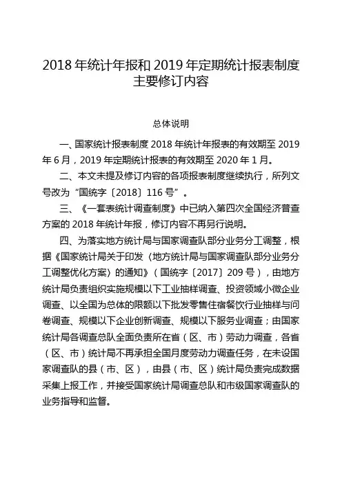 2018年统计年报和2019年定期统计报表制度主要修订内容