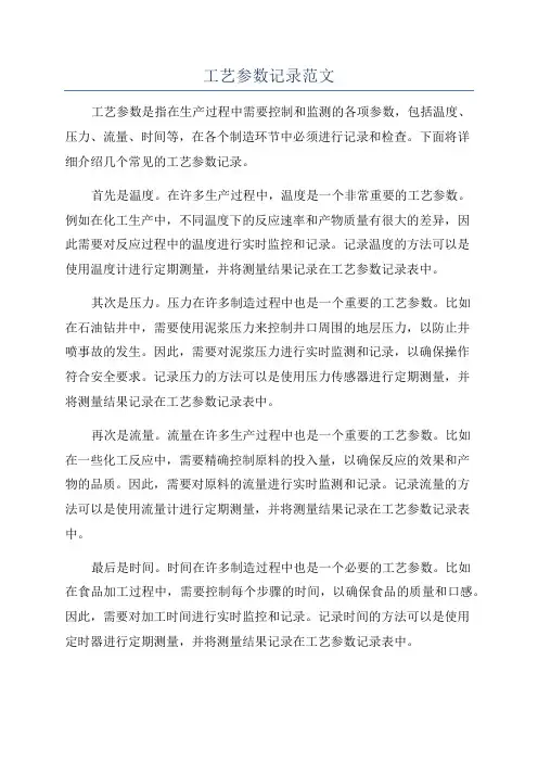 工艺参数记录范文