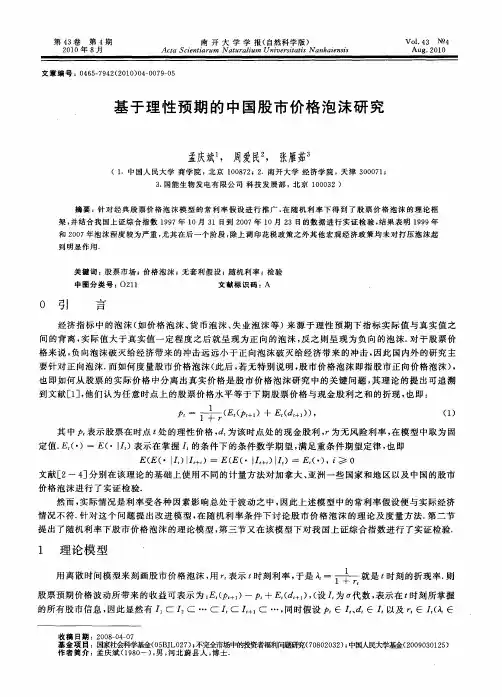 基于理性预期的中国股市价格泡沫研究