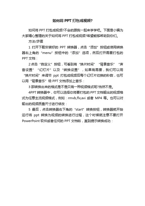 如何将PPT打包成视频？