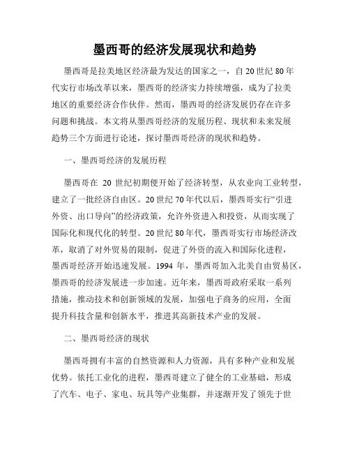 墨西哥的经济发展现状和趋势
