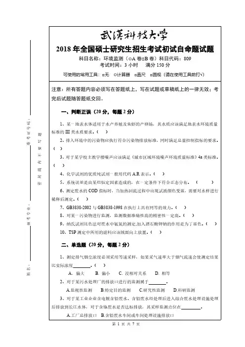 武汉科技大学809环境监测18-19年真题及答案