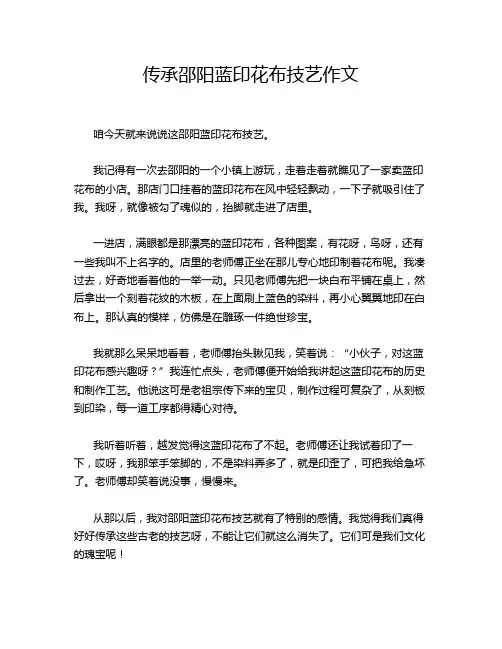 传承邵阳蓝印花布技艺作文