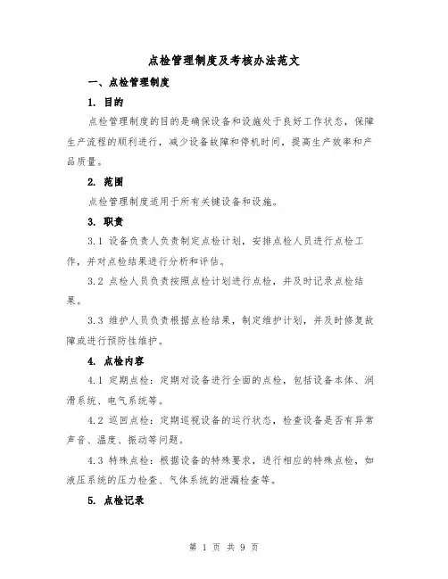 点检管理制度及考核办法范文（4篇）