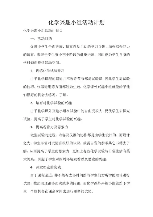 化学兴趣小组活动计划