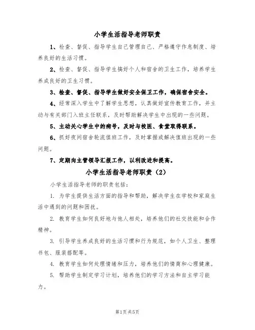 小学生活指导老师职责(5篇)