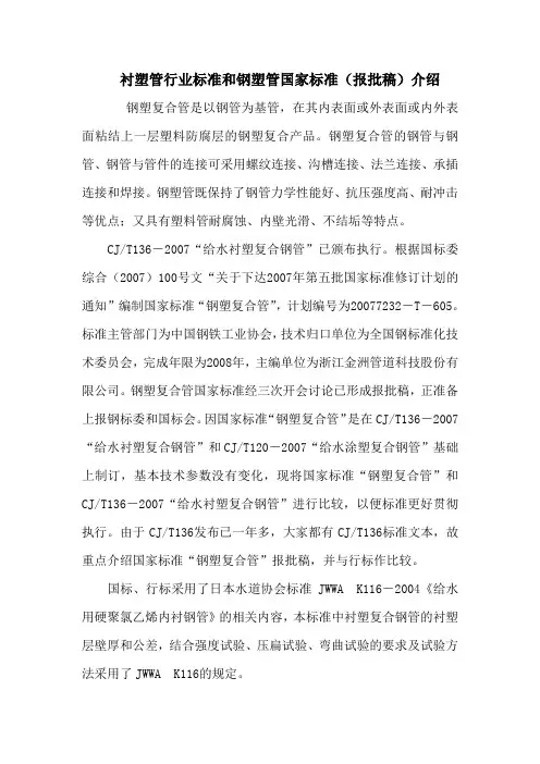 衬塑管行业准和钢塑管国家标准(报批稿)介绍