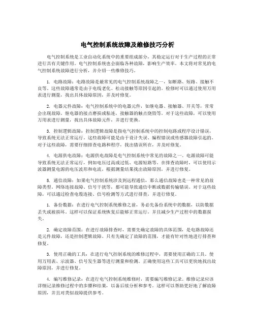 电气控制系统故障及维修技巧分析