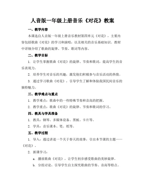 人音版一年级上册音乐《对花》教案