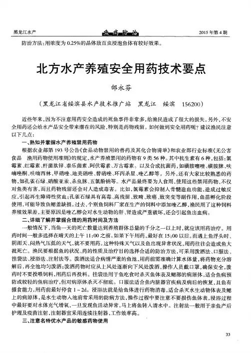 北方水产养殖安全用药技术要点