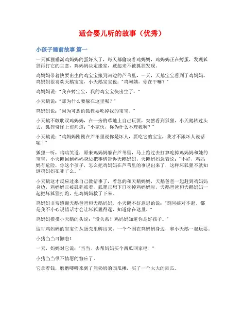 适合婴儿听的故事(优秀)