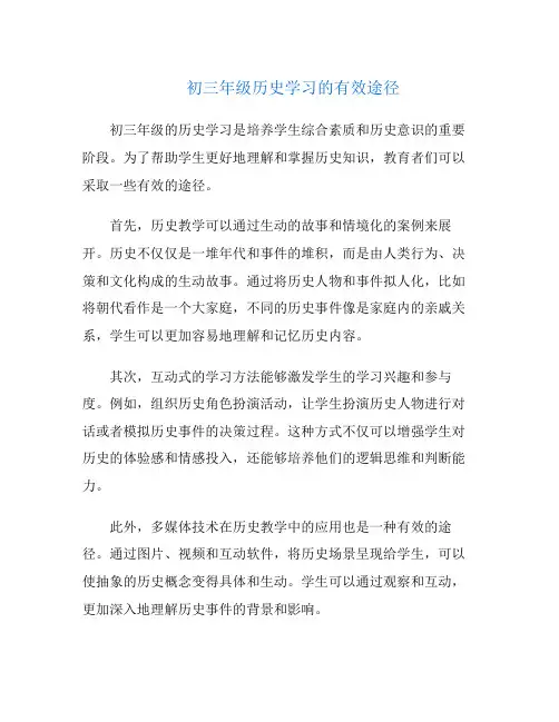 初三年级历史学习的有效途径