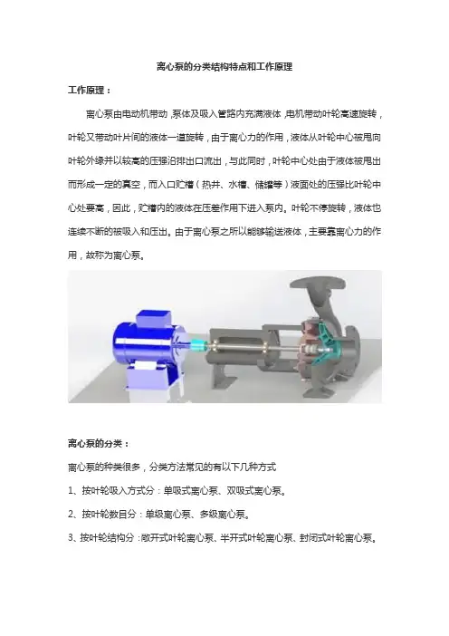 离心泵的分类结构特点和工作原理