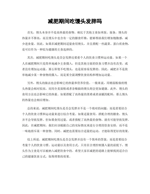 减肥期间吃馒头发胖吗