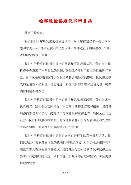 检察院检察建议书回复函