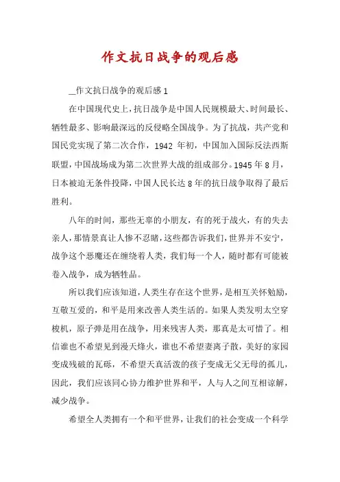 作文抗日战争的观后感