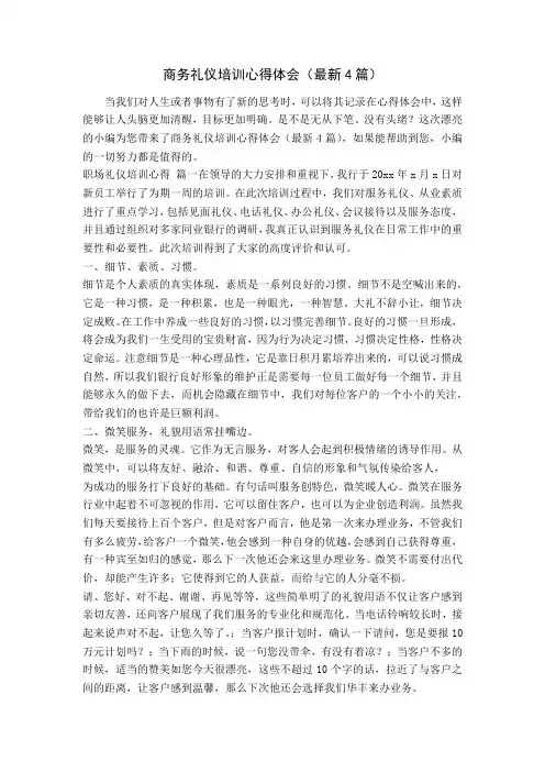 商务礼仪培训心得体会(最新4篇)